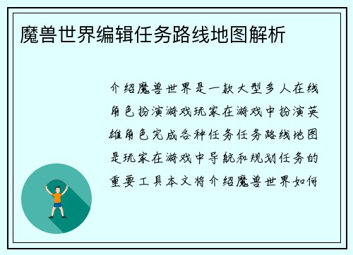 魔兽世界编辑任务路线地图解析
