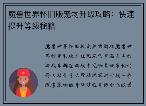 魔兽世界怀旧版宠物升级攻略：快速提升等级秘籍