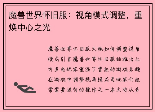 魔兽世界怀旧服：视角模式调整，重焕中心之光
