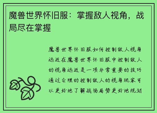 魔兽世界怀旧服：掌握敌人视角，战局尽在掌握