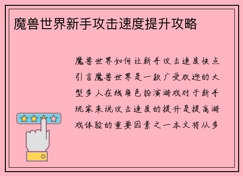 魔兽世界新手攻击速度提升攻略