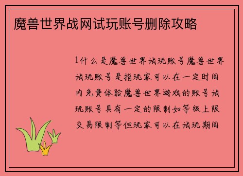 魔兽世界战网试玩账号删除攻略
