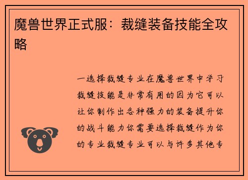 魔兽世界正式服：裁缝装备技能全攻略