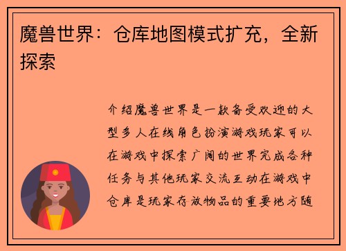 魔兽世界：仓库地图模式扩充，全新探索