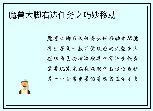 魔兽大脚右边任务之巧妙移动