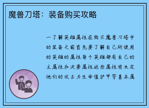 魔兽刀塔：装备购买攻略