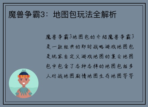 魔兽争霸3：地图包玩法全解析