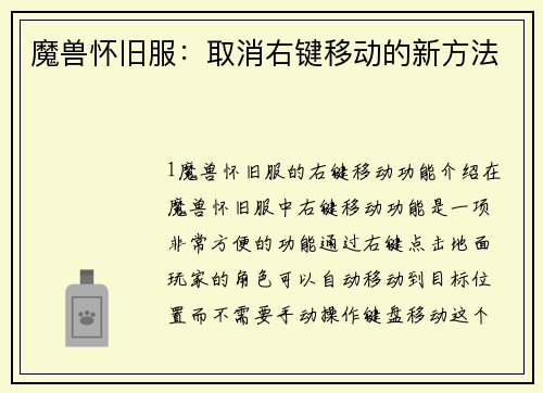 魔兽怀旧服：取消右键移动的新方法