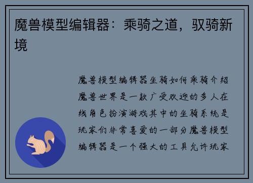 魔兽模型编辑器：乘骑之道，驭骑新境