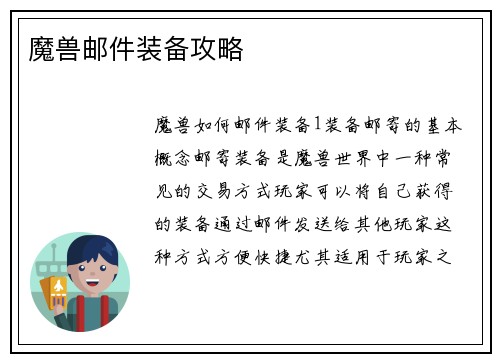 魔兽邮件装备攻略