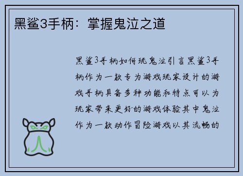 黑鲨3手柄：掌握鬼泣之道