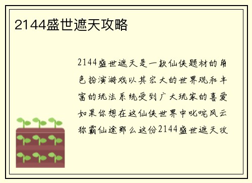 2144盛世遮天攻略