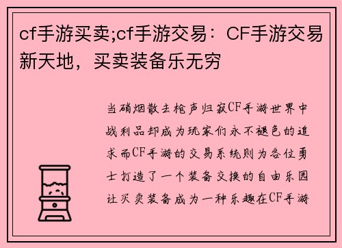 cf手游买卖;cf手游交易：CF手游交易新天地，买卖装备乐无穷