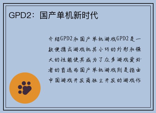 GPD2：国产单机新时代
