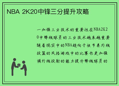 NBA 2K20中锋三分提升攻略
