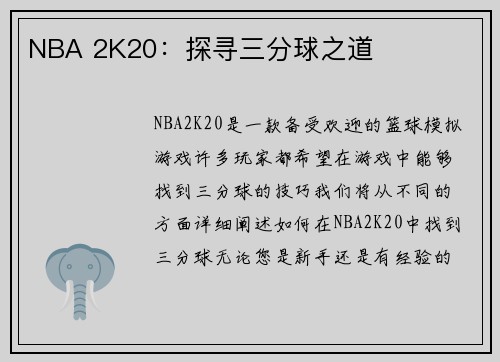 NBA 2K20：探寻三分球之道