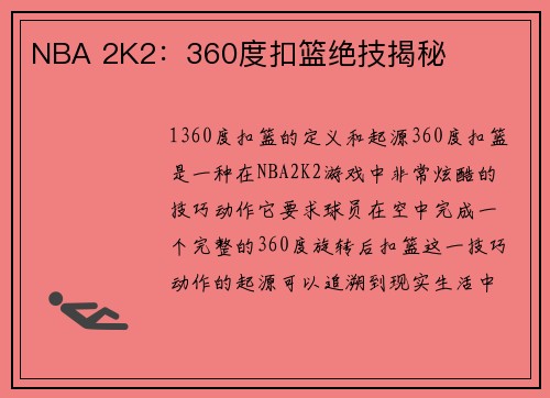 NBA 2K2：360度扣篮绝技揭秘