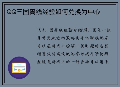 QQ三国离线经验如何兑换为中心