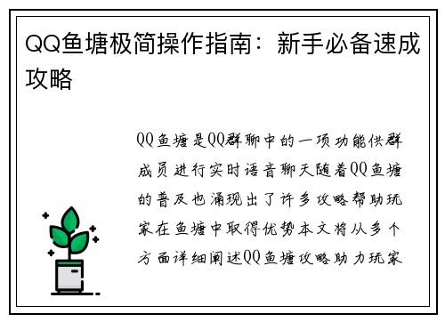 QQ鱼塘极简操作指南：新手必备速成攻略