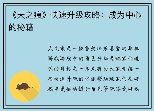 《天之痕》快速升级攻略：成为中心的秘籍