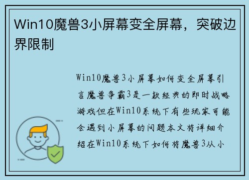 Win10魔兽3小屏幕变全屏幕，突破边界限制