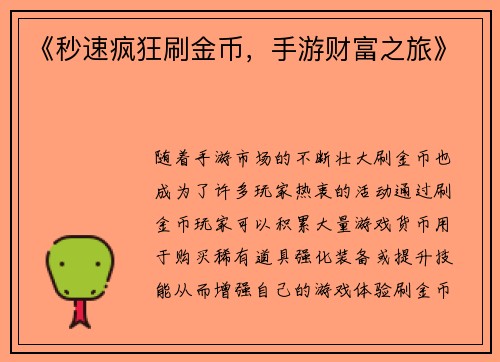 《秒速疯狂刷金币，手游财富之旅》