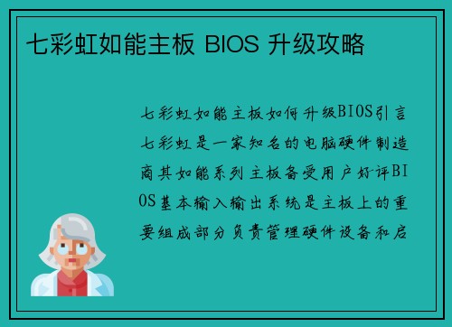 七彩虹如能主板 BIOS 升级攻略