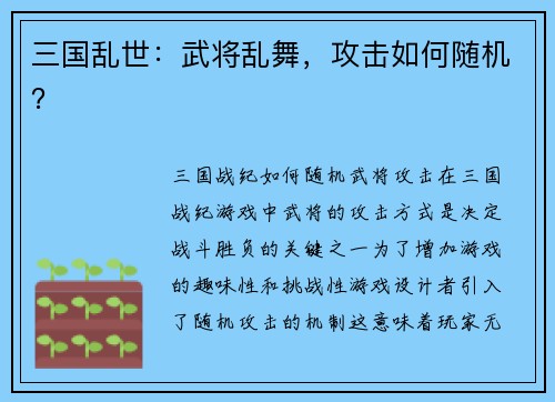 三国乱世：武将乱舞，攻击如何随机？