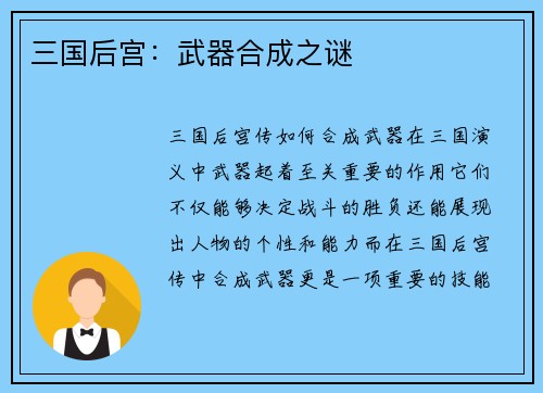 三国后宫：武器合成之谜