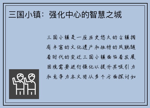 三国小镇：强化中心的智慧之城