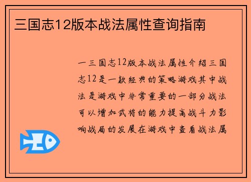 三国志12版本战法属性查询指南