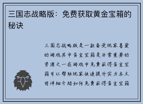 三国志战略版：免费获取黄金宝箱的秘诀