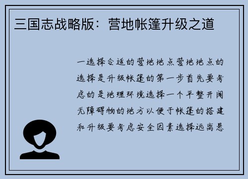 三国志战略版：营地帐篷升级之道