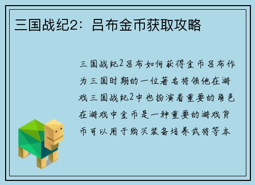 三国战纪2：吕布金币获取攻略