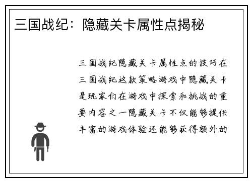 三国战纪：隐藏关卡属性点揭秘
