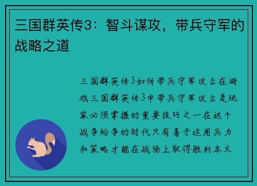 三国群英传3：智斗谋攻，带兵守军的战略之道