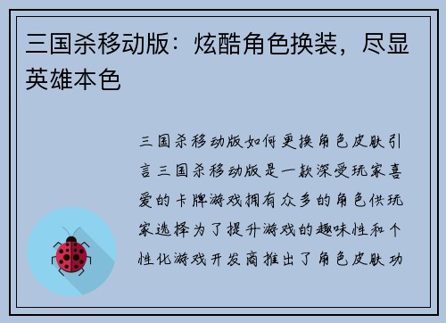 三国杀移动版：炫酷角色换装，尽显英雄本色