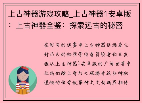 上古神器游戏攻略_上古神器1安卓版：上古神器全鉴：探索远古的秘密
