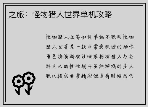 之旅：怪物猎人世界单机攻略