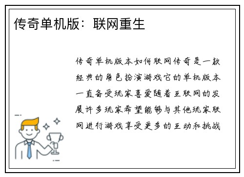 传奇单机版：联网重生