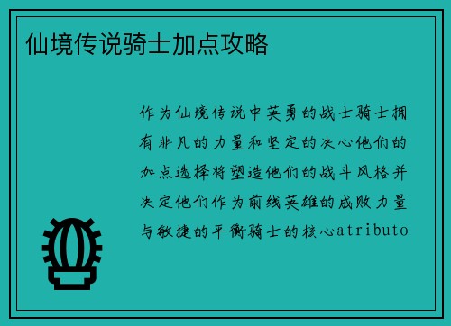 仙境传说骑士加点攻略