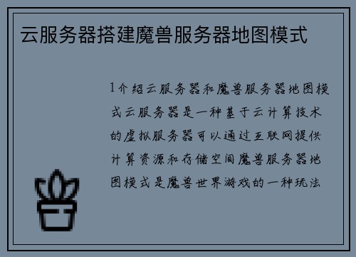 云服务器搭建魔兽服务器地图模式