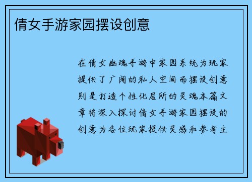 倩女手游家园摆设创意