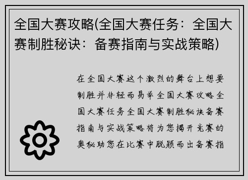 全国大赛攻略(全国大赛任务：全国大赛制胜秘诀：备赛指南与实战策略)