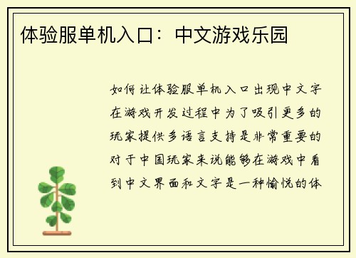 体验服单机入口：中文游戏乐园