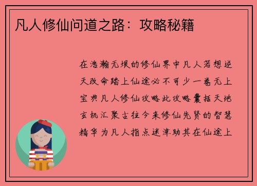 凡人修仙问道之路：攻略秘籍