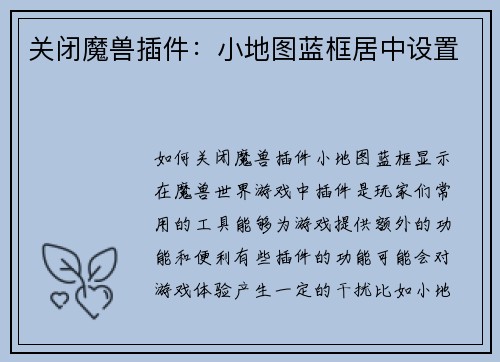 关闭魔兽插件：小地图蓝框居中设置