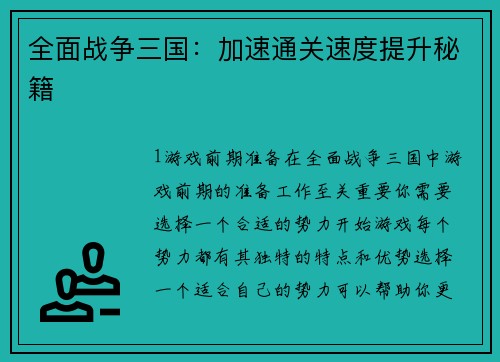 全面战争三国：加速通关速度提升秘籍
