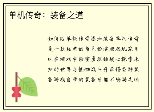 单机传奇：装备之道