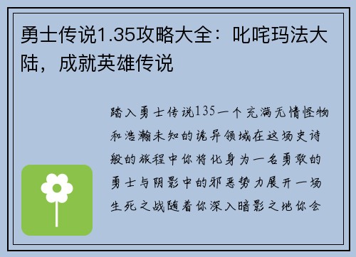 勇士传说1.35攻略大全：叱咤玛法大陆，成就英雄传说